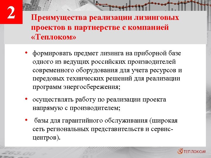 2 Преимущества реализации лизинговых проектов в партнерстве с компанией «Теплоком» • формировать предмет лизинга