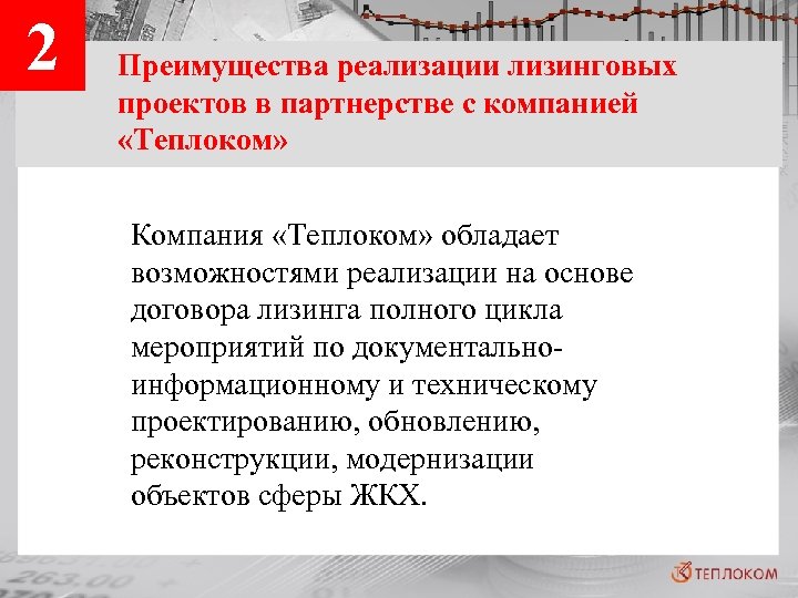 2 Преимущества реализации лизинговых проектов в партнерстве с компанией «Теплоком» Компания «Теплоком» обладает возможностями