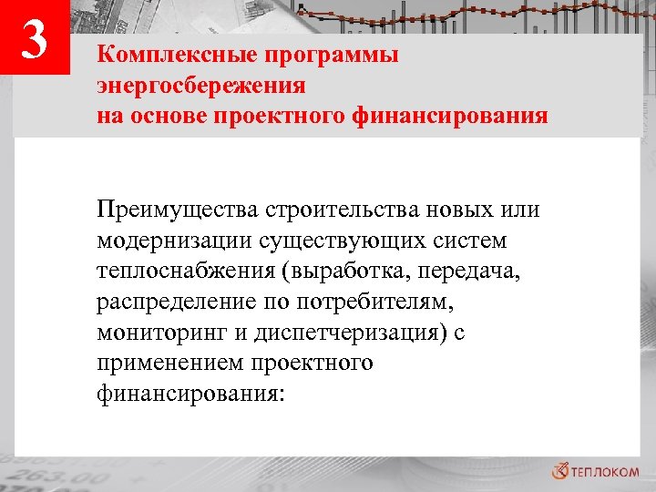 3 Комплексные программы энергосбережения на основе проектного финансирования Преимущества строительства новых или модернизации существующих