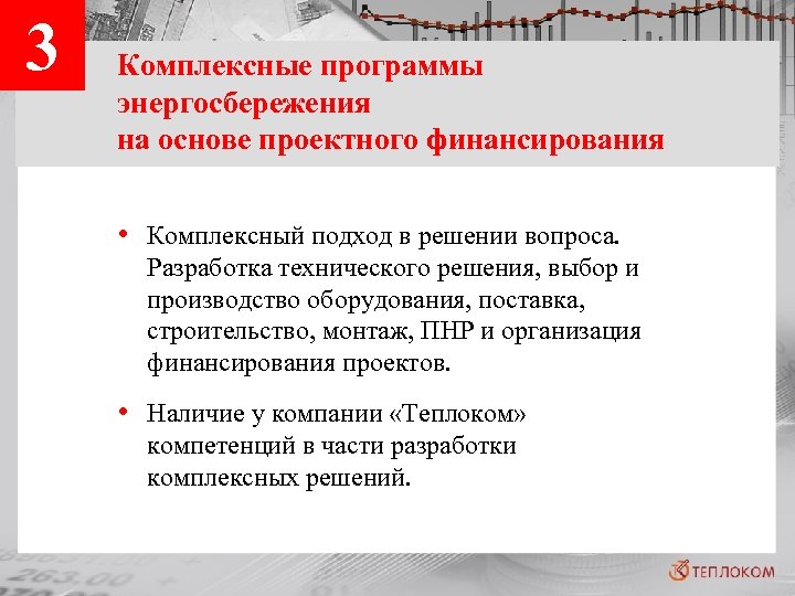 3 Комплексные программы энергосбережения на основе проектного финансирования • Комплексный подход в решении вопроса.
