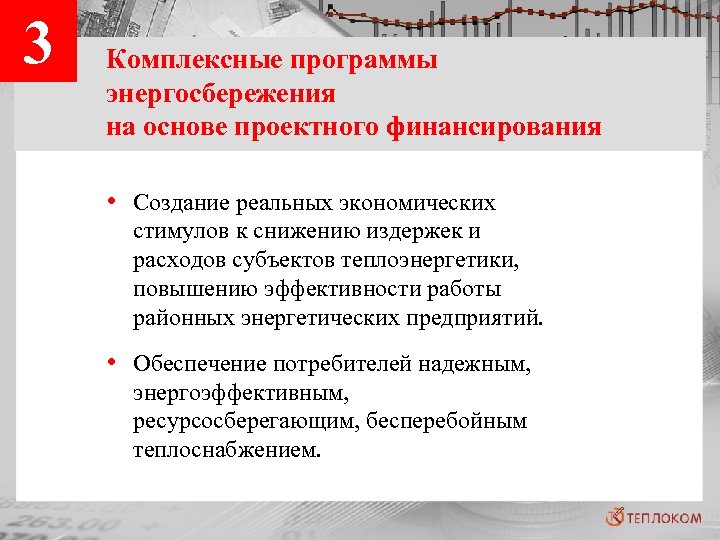 3 Комплексные программы энергосбережения на основе проектного финансирования • Создание реальных экономических стимулов к