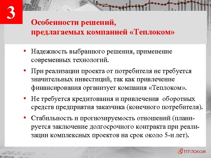 3 Особенности решений, предлагаемых компанией «Теплоком» • Надежность выбранного решения, применение современных технологий. •