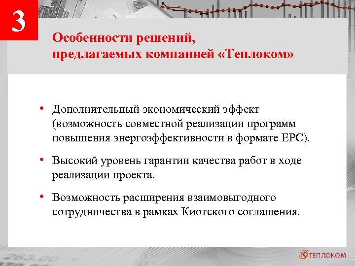 3 Особенности решений, предлагаемых компанией «Теплоком» • Дополнительный экономический эффект (возможность совместной реализации программ