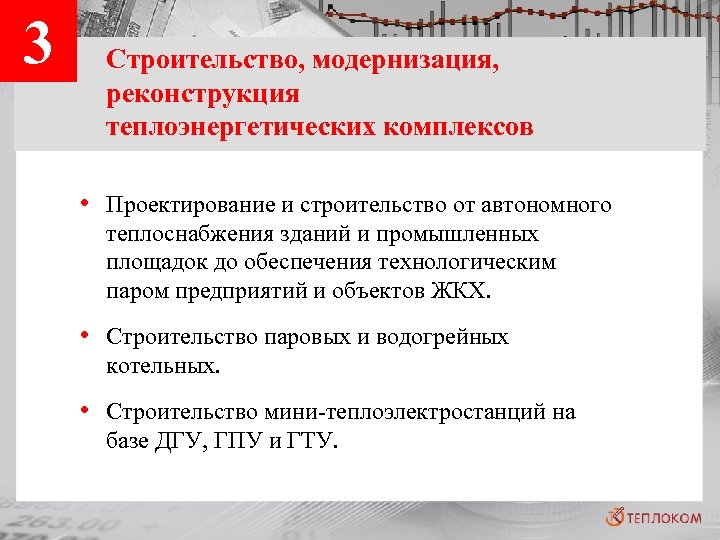 3 Строительство, модернизация, реконструкция теплоэнергетических комплексов • Проектирование и строительство от автономного теплоснабжения зданий