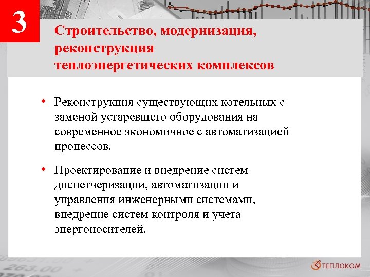 3 Строительство, модернизация, реконструкция теплоэнергетических комплексов • Реконструкция существующих котельных с заменой устаревшего оборудования