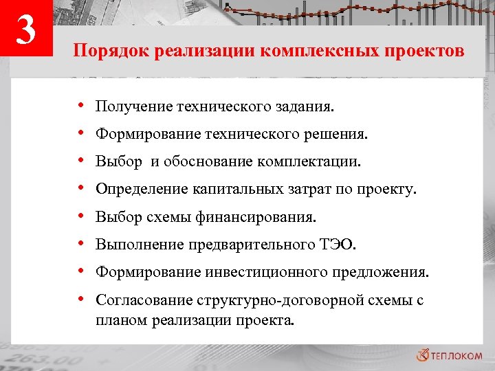 3 Порядок реализации комплексных проектов • • Получение технического задания. Формирование технического решения. Выбор
