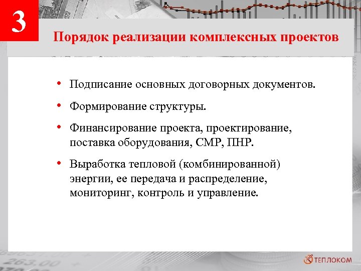 3 Порядок реализации комплексных проектов • Подписание основных договорных документов. • Формирование структуры. •