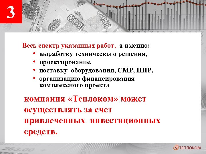 3 Весь спектр указанных работ, а именно: • выработку технического решения, • проектирование, •