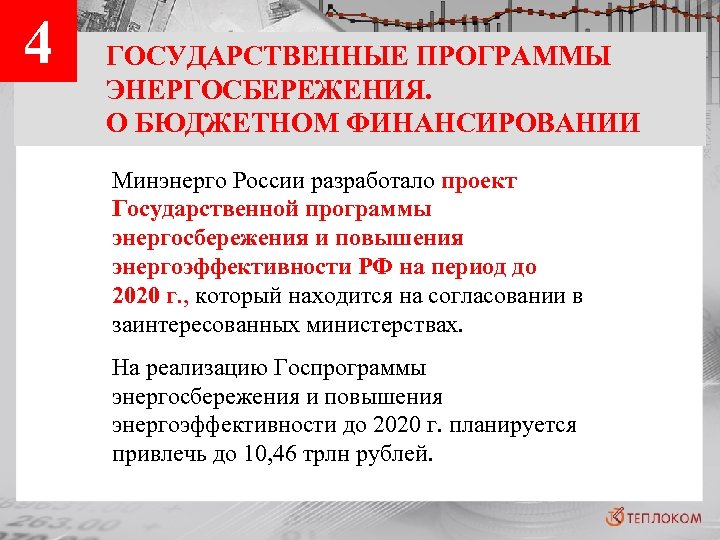 4 ГОСУДАРСТВЕННЫЕ ПРОГРАММЫ ЭНЕРГОСБЕРЕЖЕНИЯ. О БЮДЖЕТНОМ ФИНАНСИРОВАНИИ Минэнерго России разработало проект Государственной программы энергосбережения