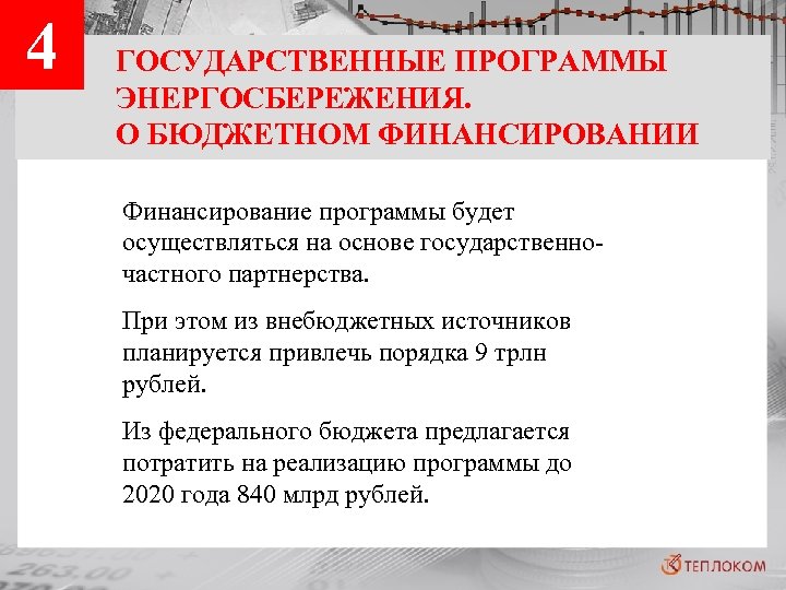 4 ГОСУДАРСТВЕННЫЕ ПРОГРАММЫ ЭНЕРГОСБЕРЕЖЕНИЯ. О БЮДЖЕТНОМ ФИНАНСИРОВАНИИ Финансирование программы будет осуществляться на основе государственночастного