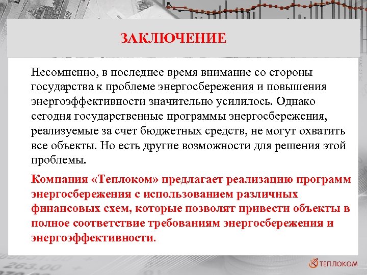 ЗАКЛЮЧЕНИЕ Несомненно, в последнее время внимание со стороны государства к проблеме энергосбережения и повышения