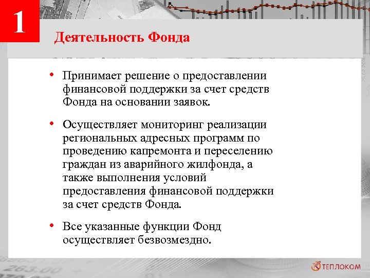 1 Деятельность Фонда • Принимает решение о предоставлении финансовой поддержки за счет средств Фонда