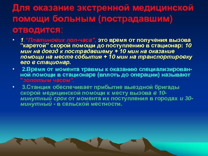 Для оказание экстренной медицинской помощи больным (пострадавшим) отводится: • 1. “Платинових пол-часа