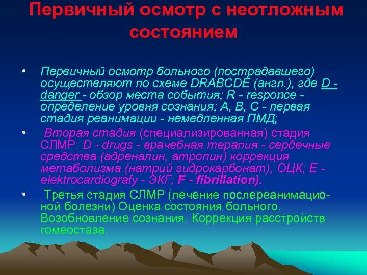 Первичный осмотр с неотложным состоянием • • • Первичный осмотр больного (пострадавшего) осуществляют по