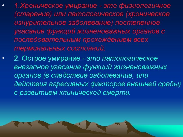  • • 1. Хроническое умирание - это физиологичное (старение) или патологическое (хроническое изнурительное