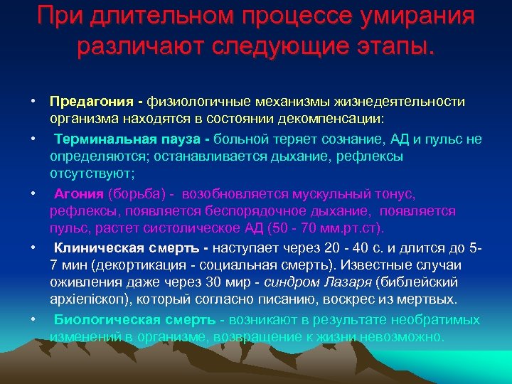 Длительный процесс. Терминальное состояние предагония. Предагония сердечная деятельность. Терминальная пауза сознание. Стадии умирания предагония.