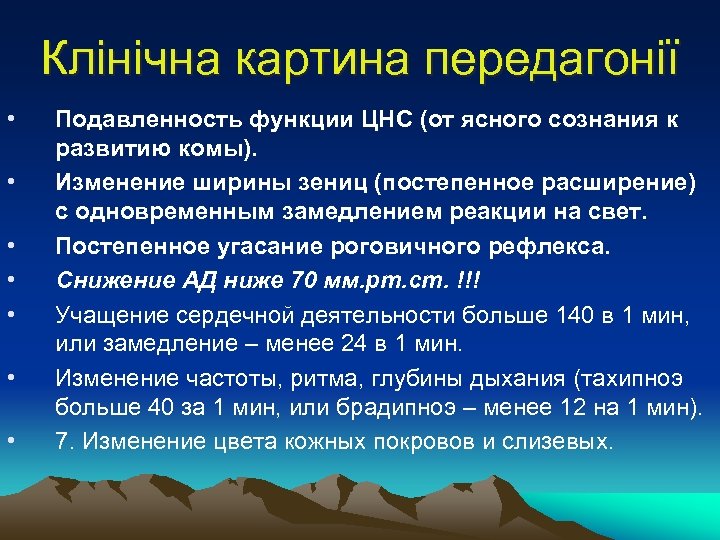 Клінічна картина передагонії • • Подавленность функции ЦНС (от ясного сознания к развитию комы).