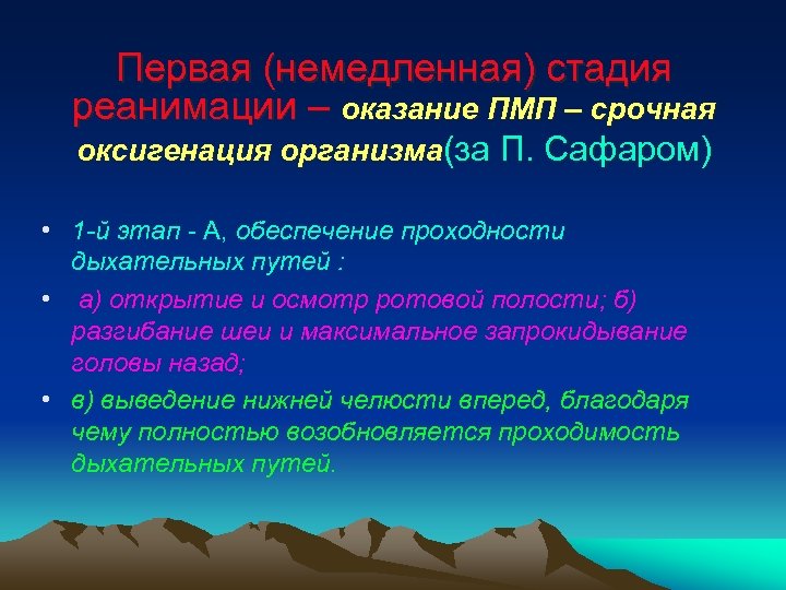 Первая (немедленная) стадия реанимации – оказание ПМП – срочная оксигенация организма(за П. Сафаром) •