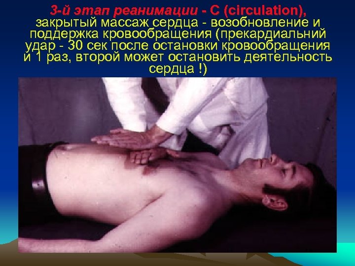 3 -й этап реанимации - С (circulation), закрытый массаж сердца - возобновление и поддержка