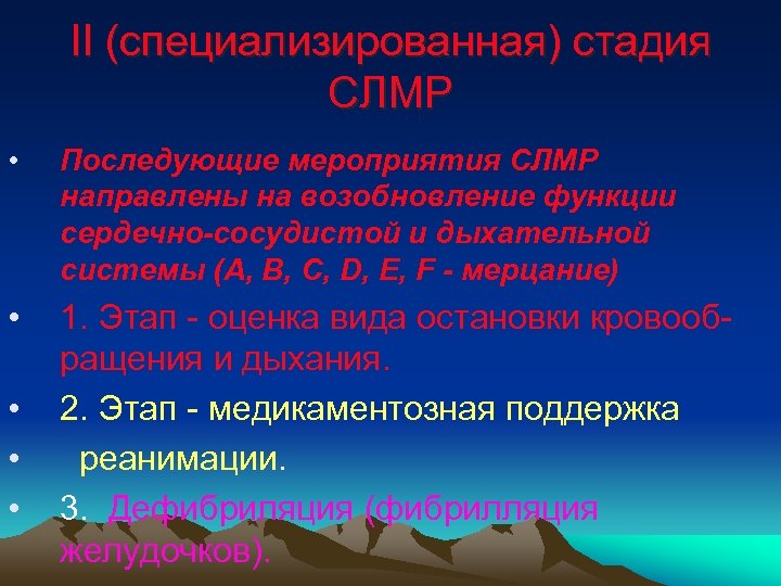 ІІ (специализированная) стадия СЛМР • Последующие мероприятия СЛМР направлены на возобновление функции сердечно-сосудистой и