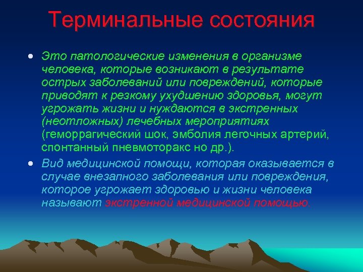 Результаты острая. Патологические изменения в организме. Терминальные состояния. Изменения в организме при терминальных состояниях. Терминальные состояния картинки в презентацию.