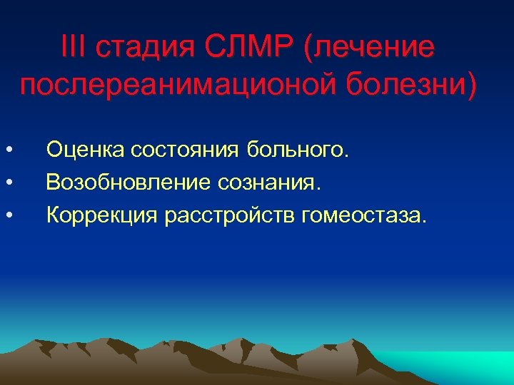 ІІІ стадия СЛМР (лечение послереанимационой болезни) • • • Оценка состояния больного. Возобновление сознания.