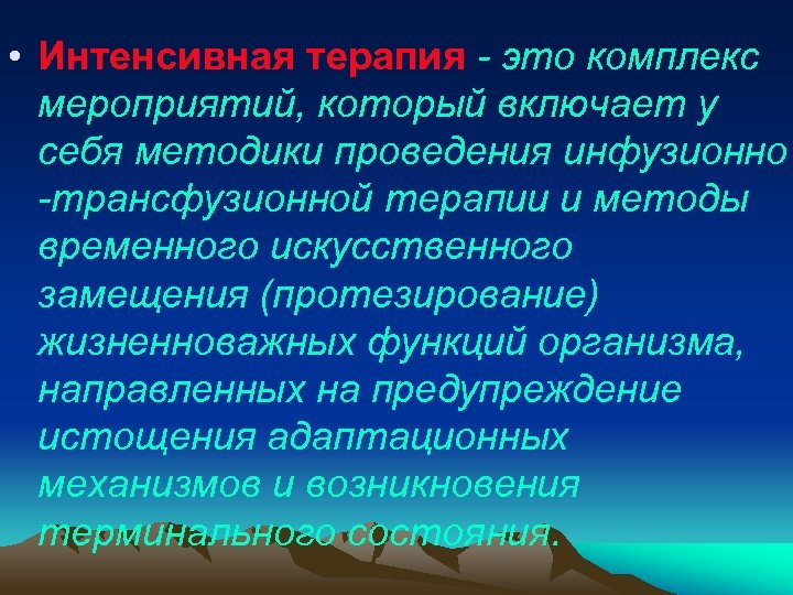  • Интенсивная терапия - это комплекс мероприятий, который включает у себя методики проведения