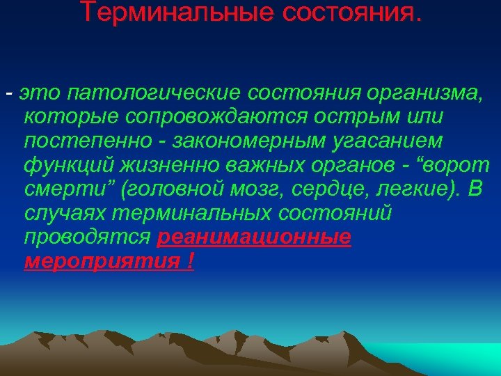 Терминальные состояния. - это патологические состояния организма, которые сопровождаются острым или постепенно - закономерным