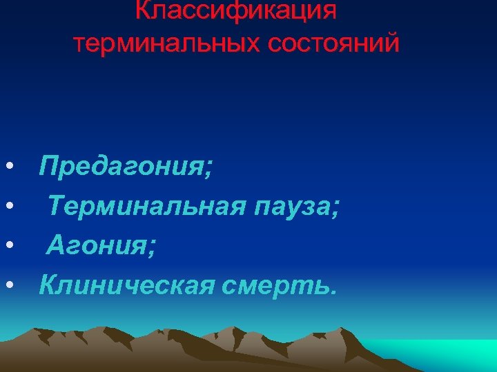 Классификация терминальных состояний • Предагония; • Терминальная пауза; • Агония; • Клиническая смерть. 