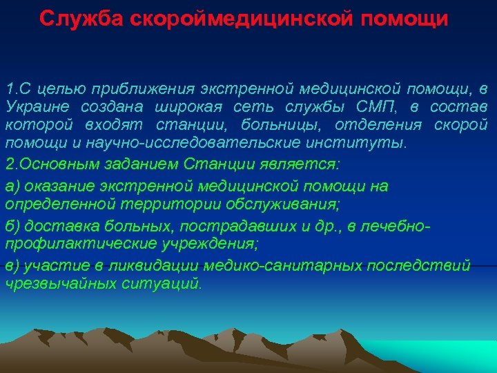 Служба скороймедицинской помощи 1. С целью приближения экстренной медицинской помощи, в Украине создана широкая