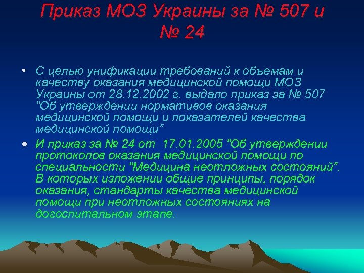 Приказ МОЗ Украины за № 507 и № 24 • С целью унификации требований