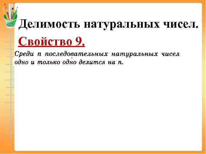 Делимость натуральных чисел. Свойство 9. 