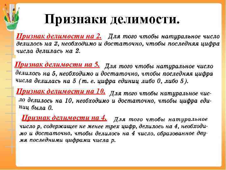 Признаки делимости. Признак делимости на 2. Признак делимости на 5. Признак делимости на 10.