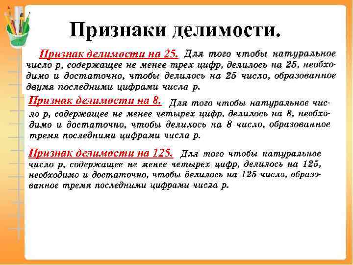 Признаки делимости. Признак делимости на 25. Признак делимости на 8. Признак делимости на 125.