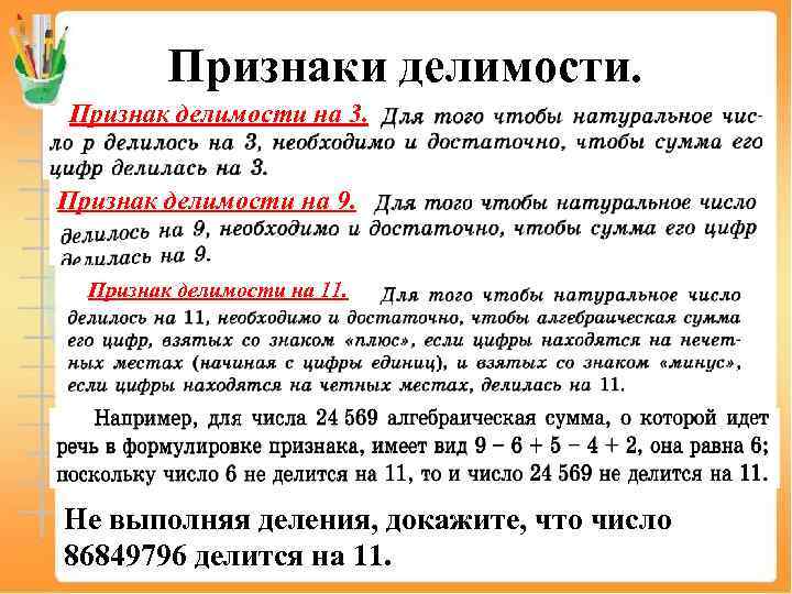 Признаки делимости. Признак делимости на 3. Признак делимости на 9. Признак делимости на 11.