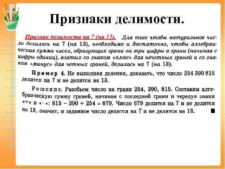 Признаки делимости. Признак делимости на 7 (на 13). 