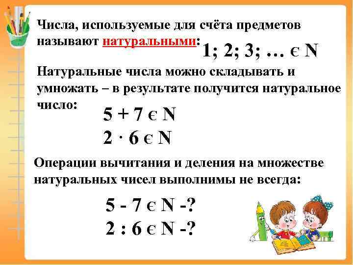 Числа, используемые для счёта предметов называют натуральными: 1; 2; 3; … Є N Натуральные