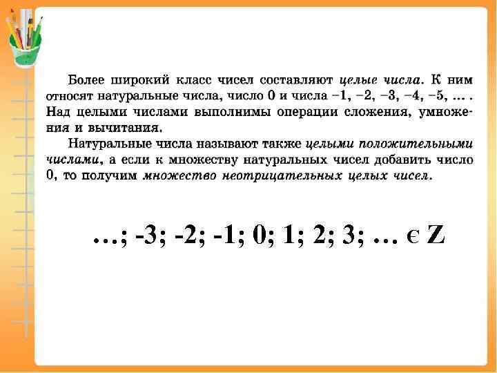 …; -3; -2; -1; 0; 1; 2; 3; … Є Z 