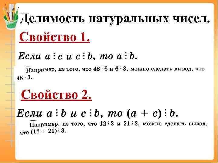 Делимость натуральных чисел. Свойство 1. Свойство 2. 