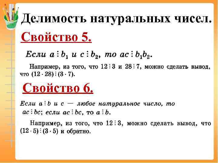 Делимость натуральных чисел. Свойство 5. Свойство 6. 