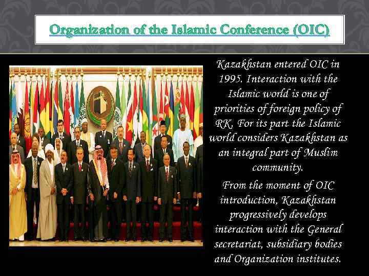 Organization of the Islamic Conference (OIC) Kazakhstan entered OIС in 1995. Interaction with the