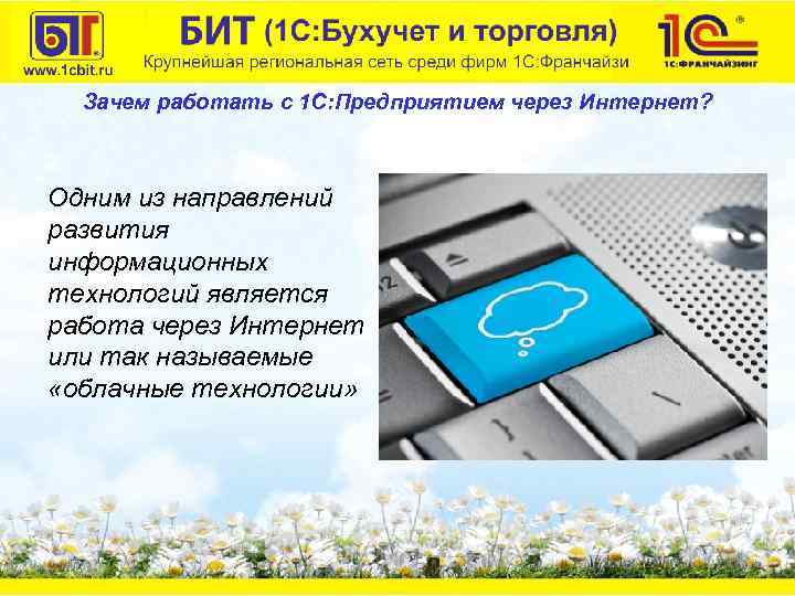 Зачем работать с 1 С: Предприятием через Интернет? Одним из направлений развития информационных технологий