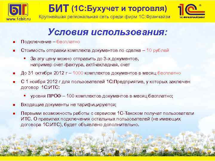 Условия использования: n Подключение – бесплатно n Стоимость отправки комплекта документов по сделке –