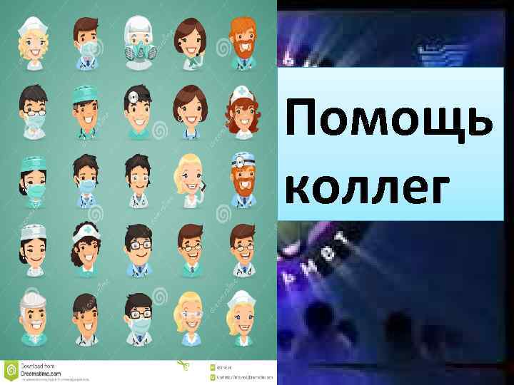 Помощь коллег 