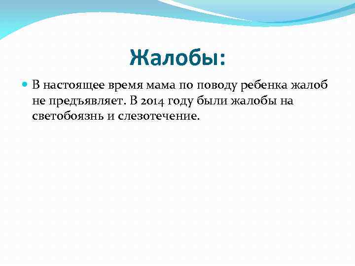 Жалобы: В настоящее время мама по поводу ребенка жалоб не предъявляет. В 2014 году