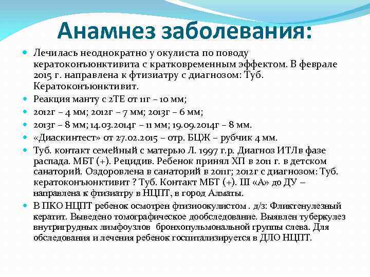 Анамнез заболевания: Лечилась неоднократно у окулиста по поводу кератоконъюнктивита с кратковременным эффектом. В феврале