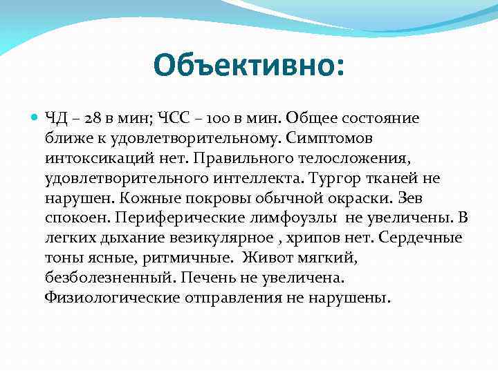 Объективно: ЧД – 28 в мин; ЧСС – 100 в мин. Общее состояние ближе