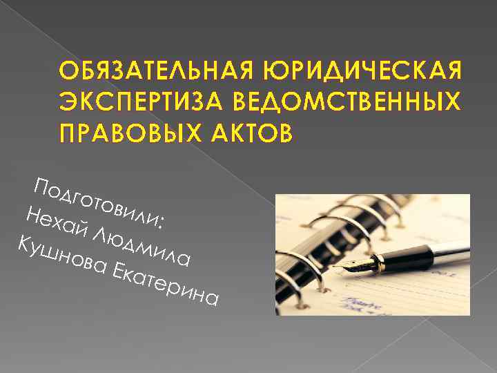 ОБЯЗАТЕЛЬНАЯ ЮРИДИЧЕСКАЯ ЭКСПЕРТИЗА ВЕДОМСТВЕННЫХ ПРАВОВЫХ АКТОВ Под гото вили Неха : й Лю дми