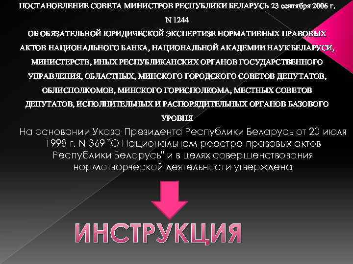 ПОСТАНОВЛЕНИЕ СОВЕТА МИНИСТРОВ РЕСПУБЛИКИ БЕЛАРУСЬ 23 сентября 2006 г. N 1244 ОБ ОБЯЗАТЕЛЬНОЙ ЮРИДИЧЕСКОЙ