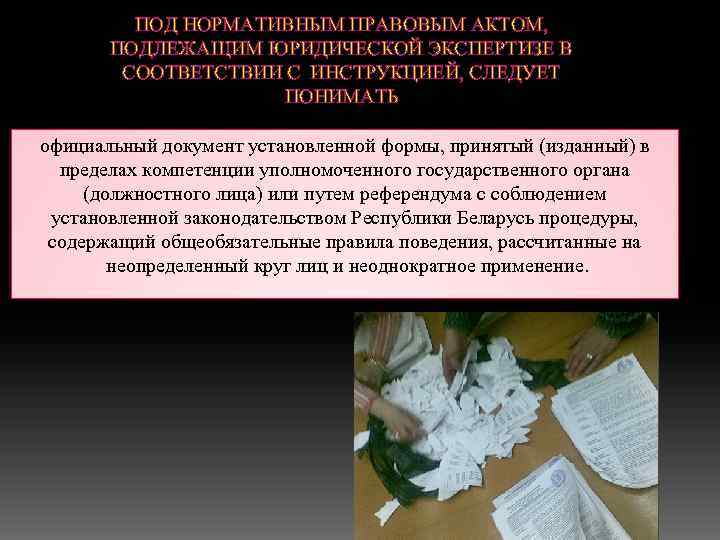 ПОД НОРМАТИВНЫМ ПРАВОВЫМ АКТОМ, ПОДЛЕЖАЩИМ ЮРИДИЧЕСКОЙ ЭКСПЕРТИЗЕ В СООТВЕТСТВИИ С ИНСТРУКЦИЕЙ, СЛЕДУЕТ ПОНИМАТЬ официальный